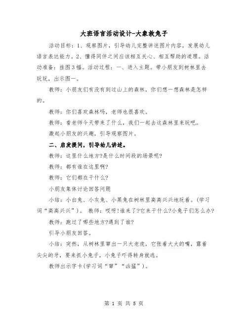 大班语言活动设计-大象救兔子(2篇)