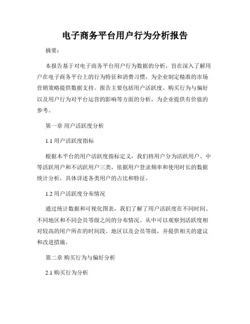 电子商务平台用户行为分析报告