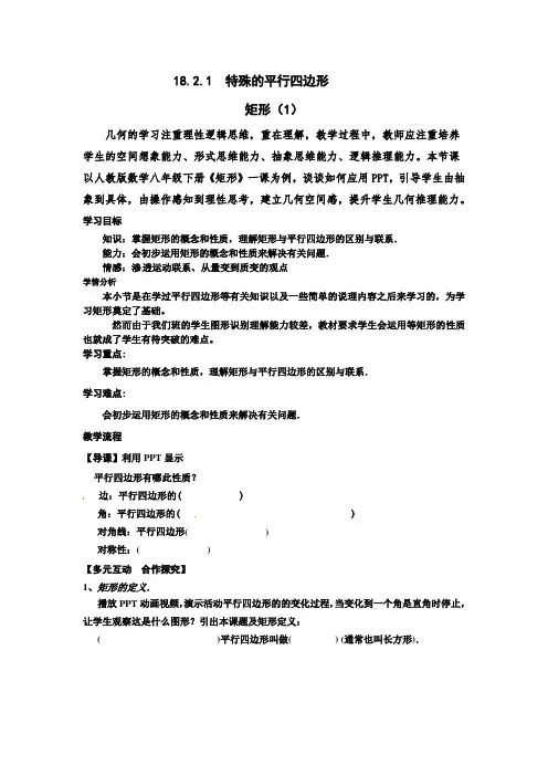 人教版数学八年级下册18-2-1  特殊的平行四边形-教案