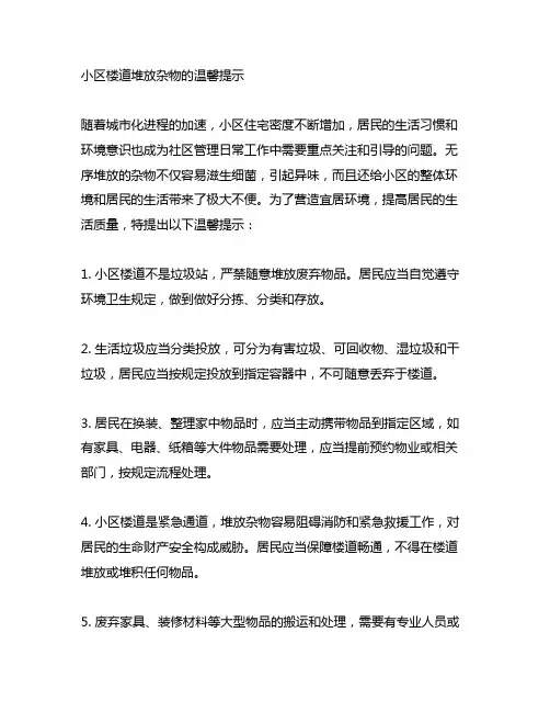 关于小区楼道堆放杂物的温馨提示