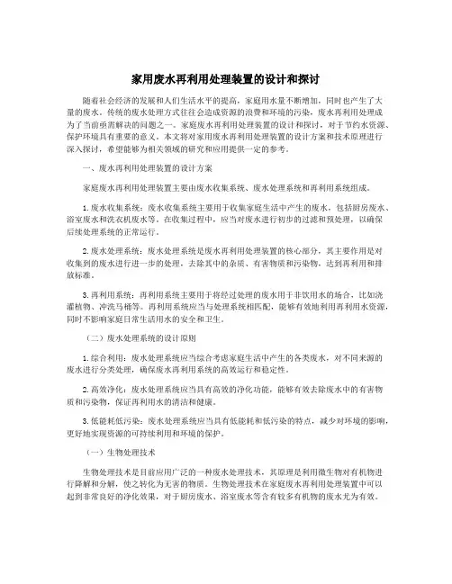 家用废水再利用处理装置的设计和探讨