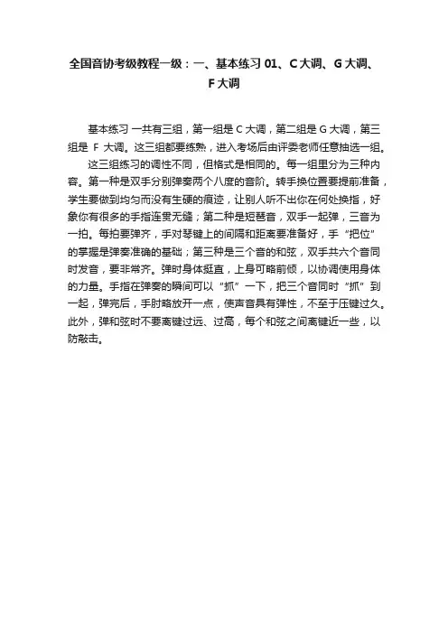全国音协考级教程一级：一、基本练习01、C大调、G大调、F大调