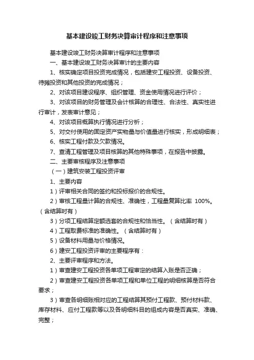 基本建设竣工财务决算审计程序和注意事项
