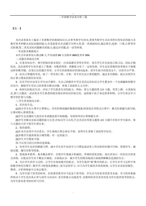 二年级数学试卷分析三篇