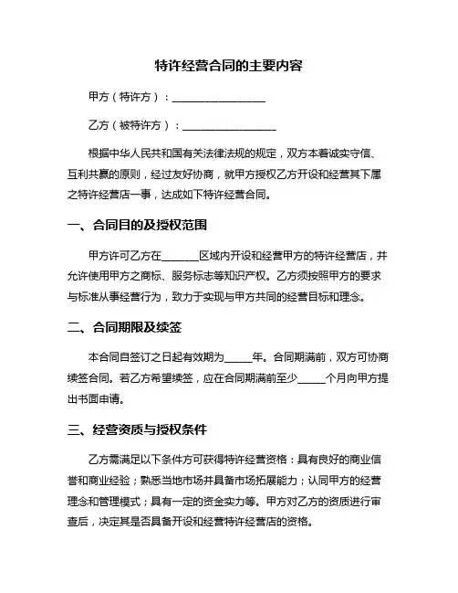 特许经营合同的主要内容