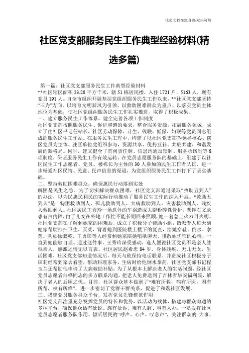 社区党支部服务民生工作典型经验材料(精选多篇)