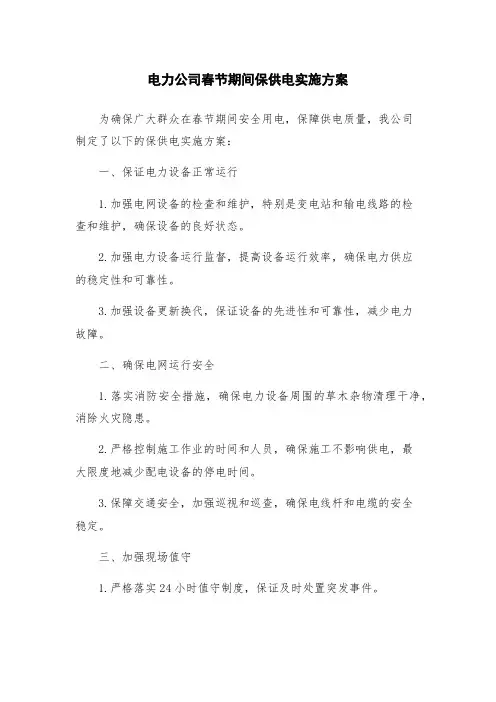 电力公司春节期间保供电实施方案