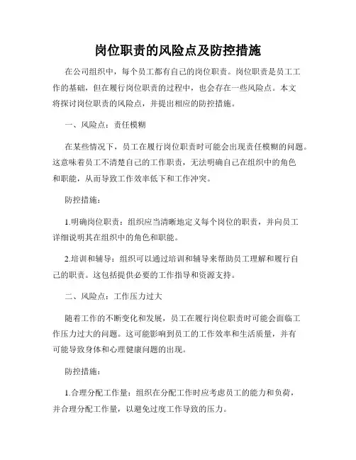 岗位职责的风险点及防控措施