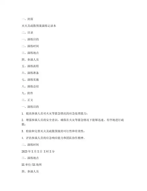 灭火及疏散预案演练记录本模板