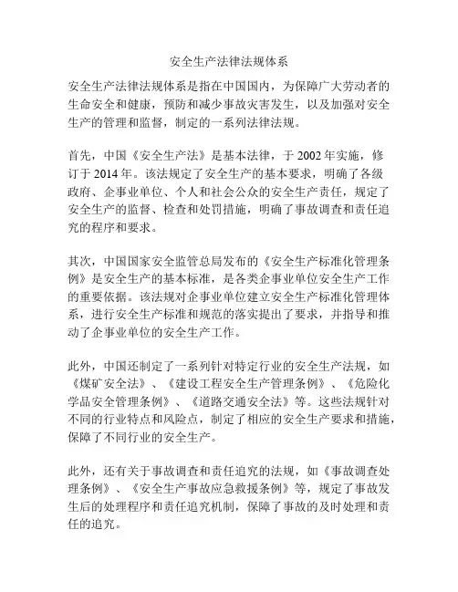 安全生产法律法规体系