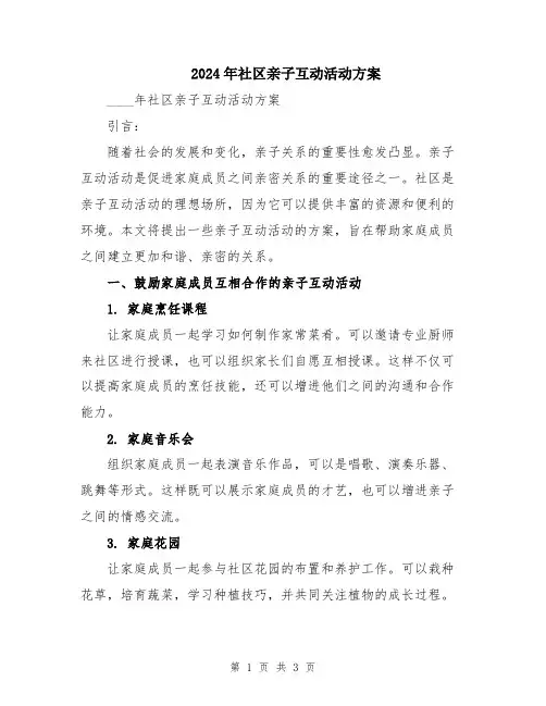 2024年社区亲子互动活动方案