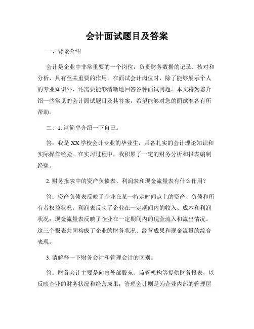 会计面试题目及答案