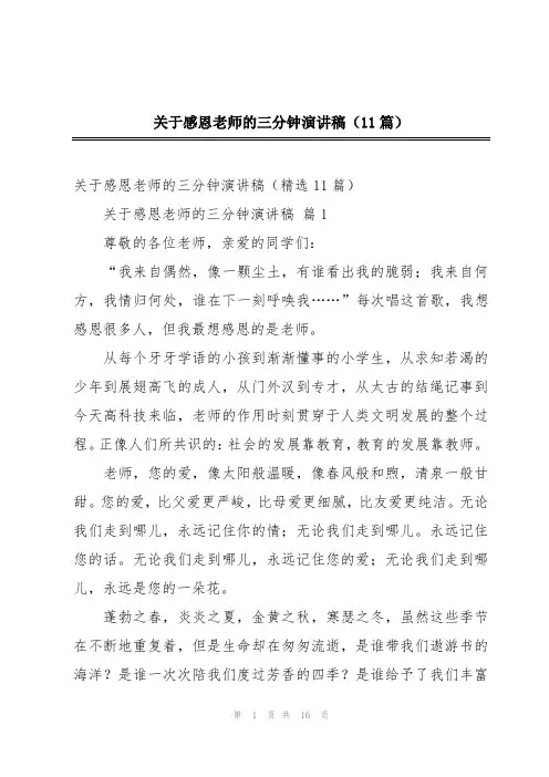 关于感恩老师的三分钟演讲稿(11篇)