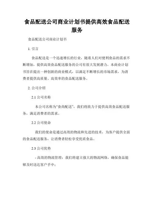 食品配送公司商业计划书提供高效食品配送服务