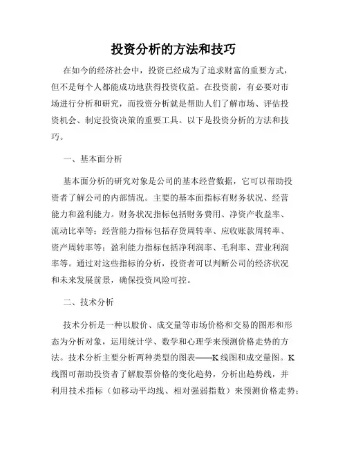 投资分析的方法和技巧