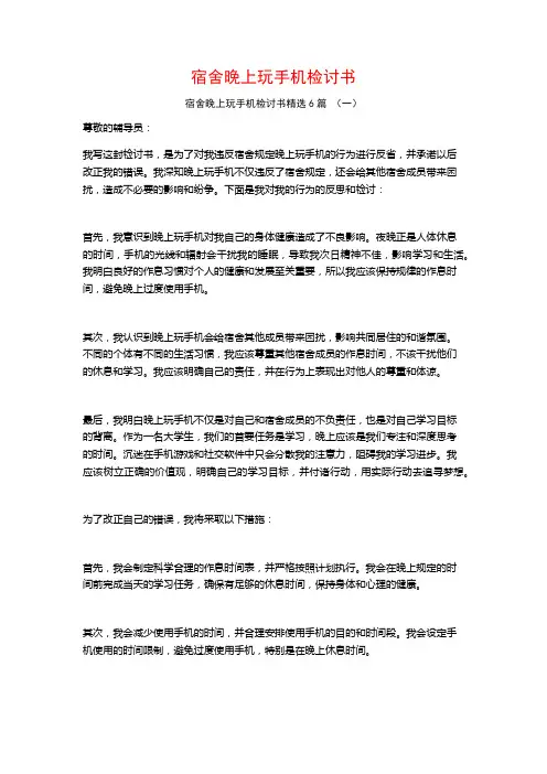 宿舍晚上玩手机检讨书6篇