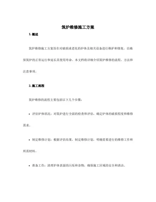 筑炉维修施工方案
