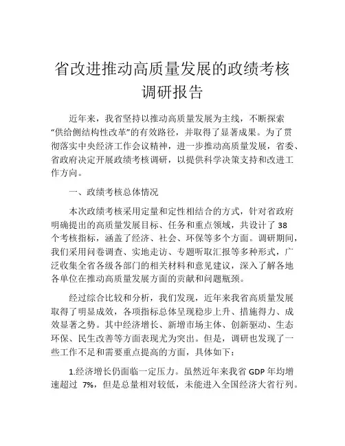 省改进推动高质量发展的政绩考核调研报告