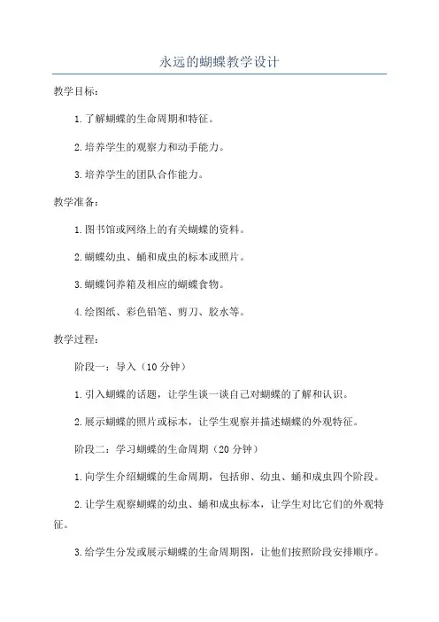 永远的蝴蝶教学设计