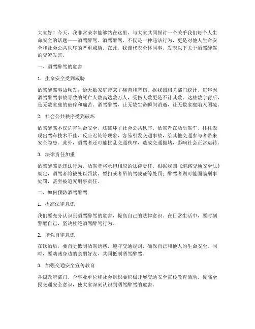 关于酒驾醉驾的交流发言稿范文