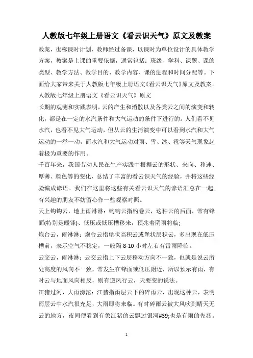 人教版七年级上册语文《看云识天气》原文及教案