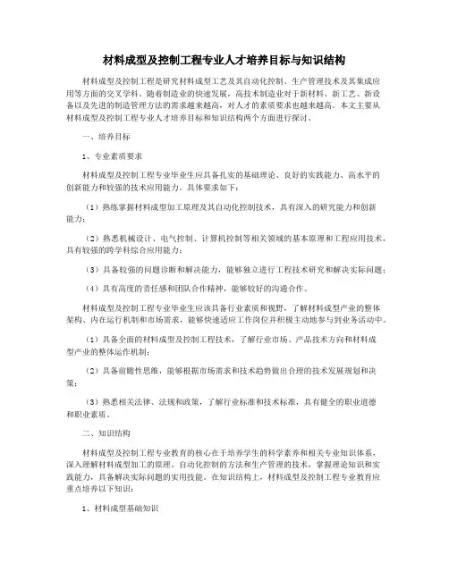 材料成型及控制工程专业人才培养目标与知识结构