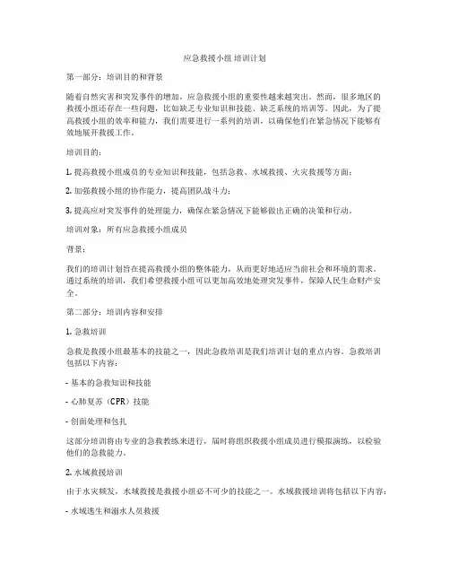 应急救援小组 培训计划