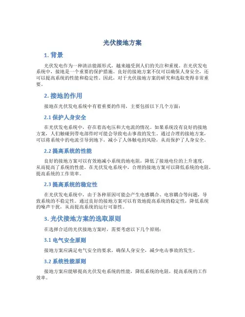 光伏接地方案