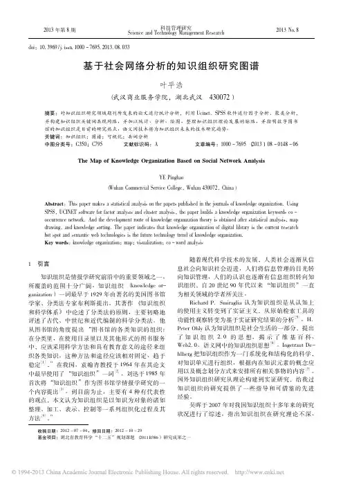 基于社会网络分析的知识组织研究图谱_叶平浩