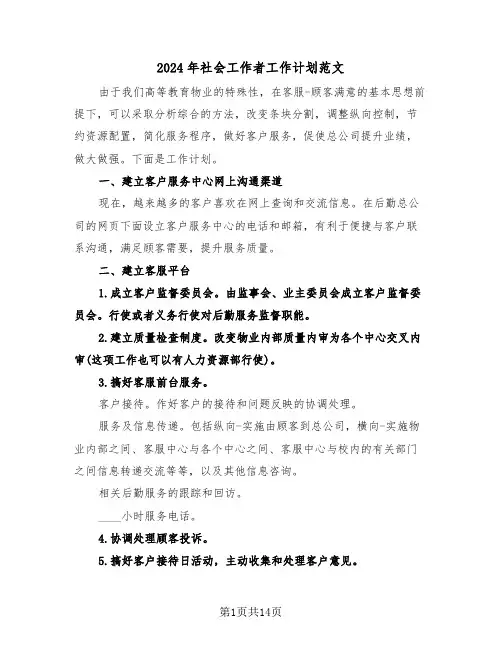 2024年社会工作者工作计划范文（五篇）