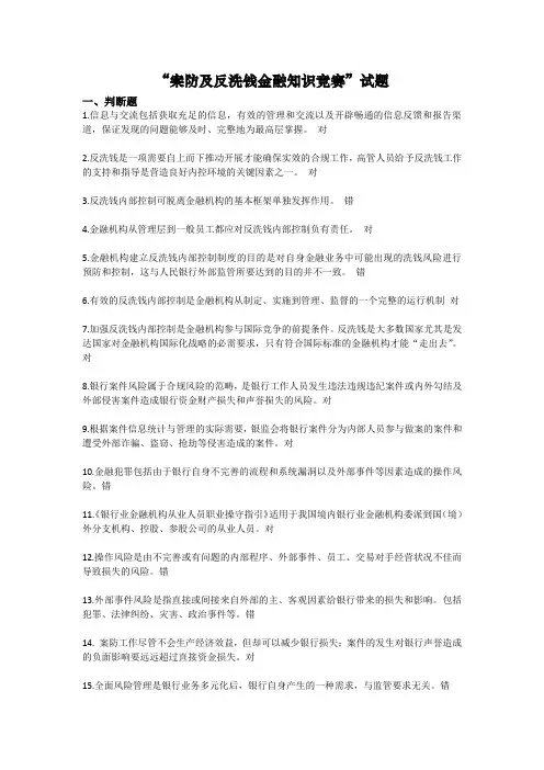 “案防及反洗钱金融知识竞赛”试题(含答案)