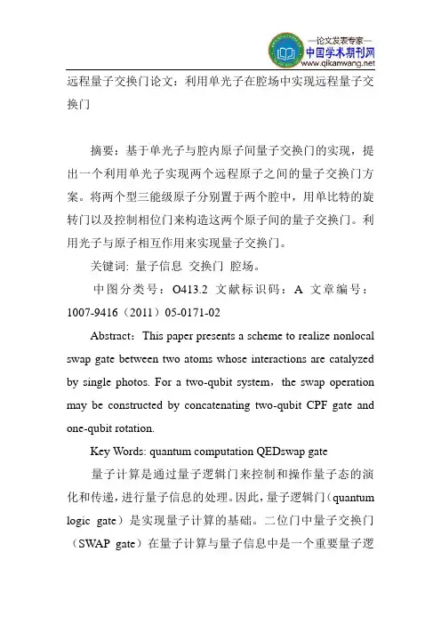 远程量子交换门论文：利用单光子在腔场中实现远程量子交换门