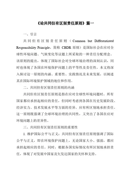 《2024年论共同但有区别责任原则》范文