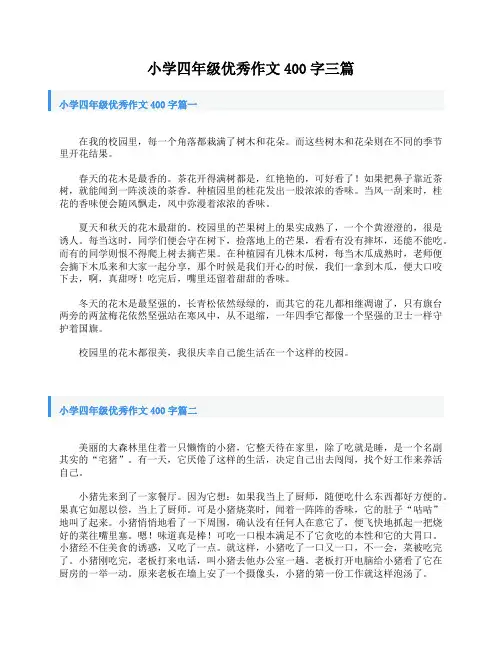 小学四年级优秀作文400字三篇