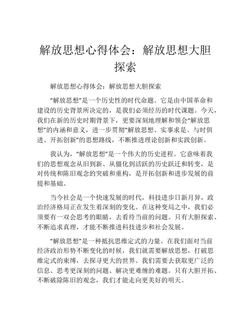 解放思想心得体会：解放思想大胆探索