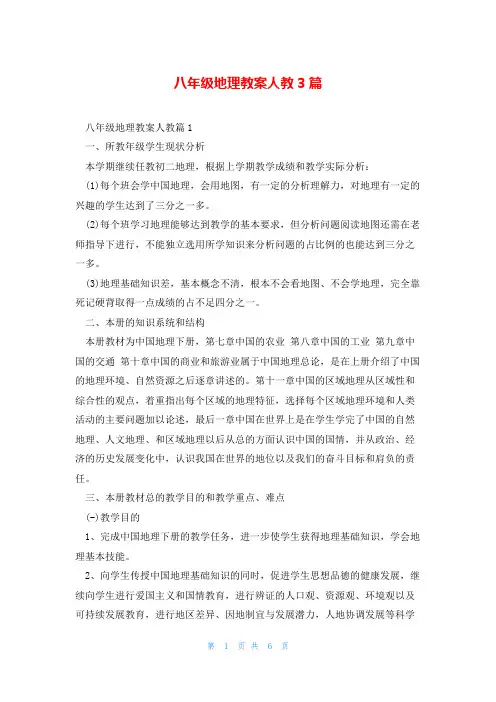 八年级地理教案人教3篇