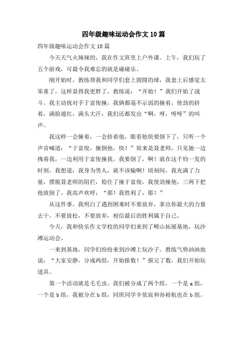 四年级趣味运动会作文10篇