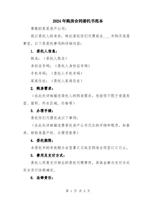2024年购房合同委托书范本