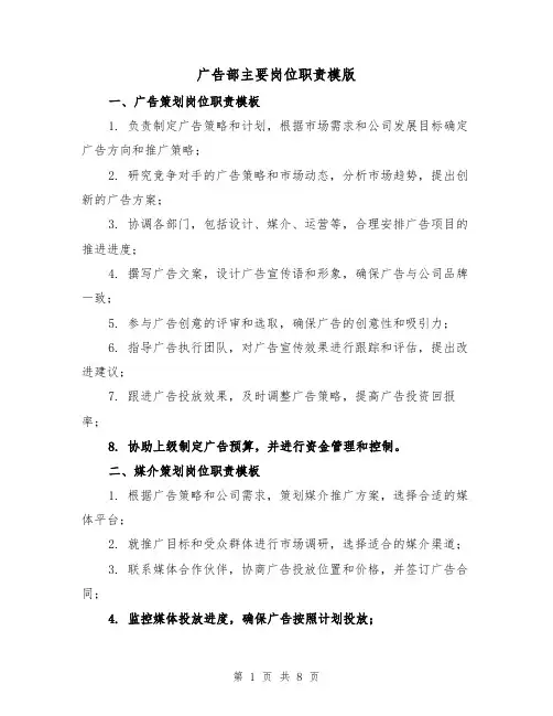广告部主要岗位职责模版(4篇)