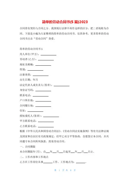 简单的劳动合同书(5篇)2023学习啦