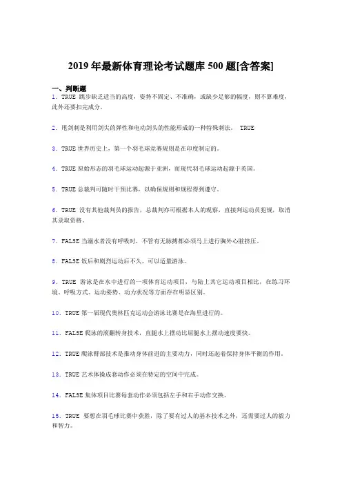 新版精编2019年大学《体育理论》完整版考核题库500题(含标准答案)