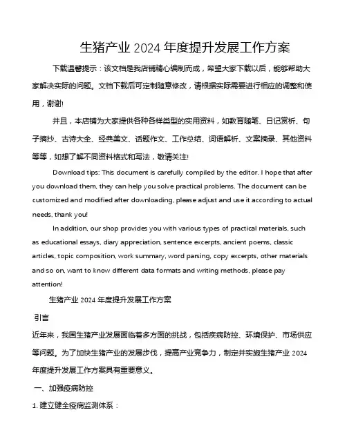 生猪产业2024年度提升发展工作方案