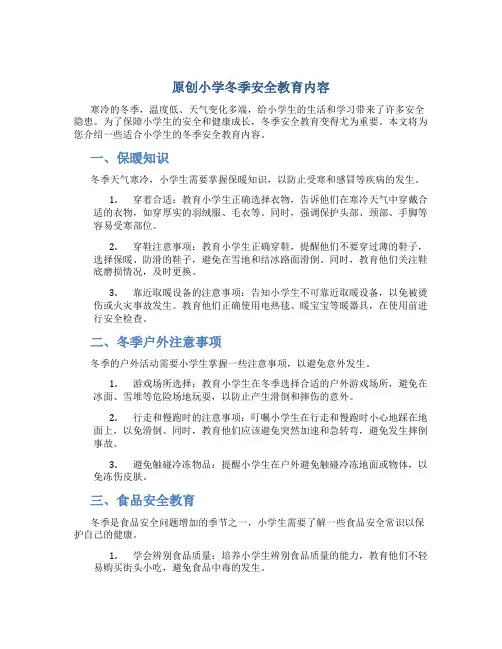 原创小学冬季安全教育内容
