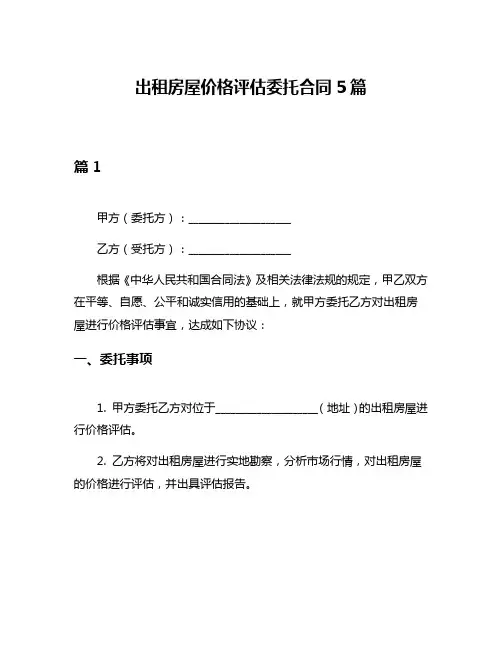 出租房屋价格评估委托合同5篇
