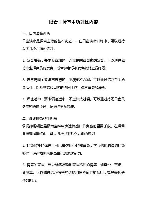 播音主持基本功训练内容