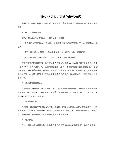 猎头公司人才寻访的操作流程 