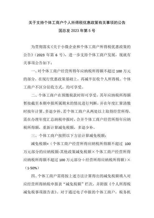 个体工商户个人所得税优惠政策有关事项的公告国总发2023年第5号