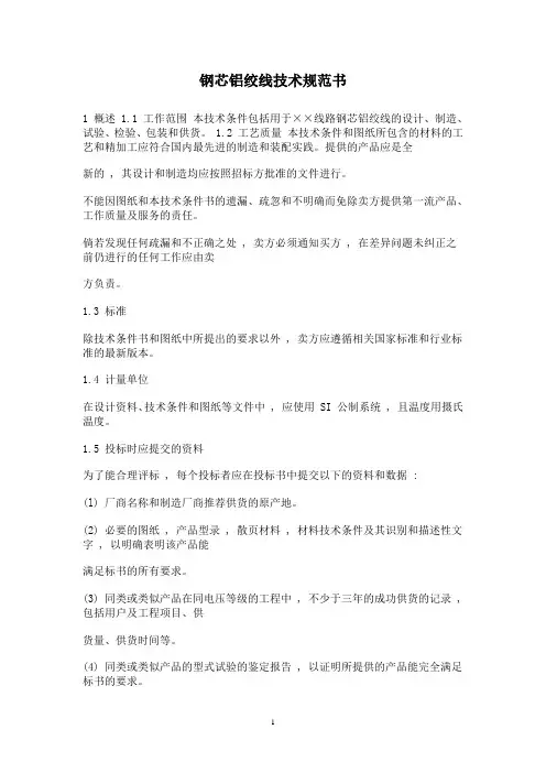 钢芯铝绞线技术规范书