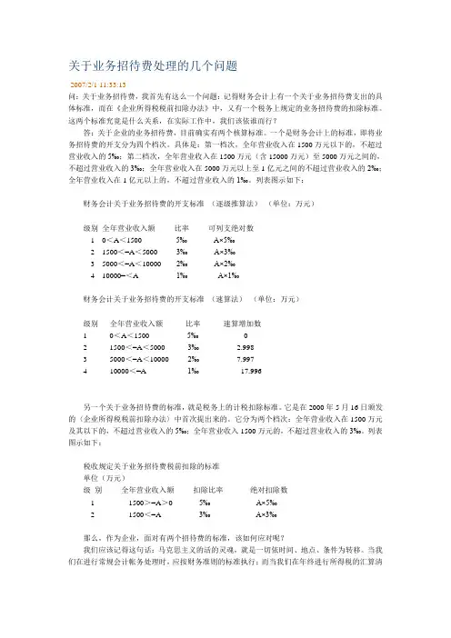 关于业务招待费处理的几个问题