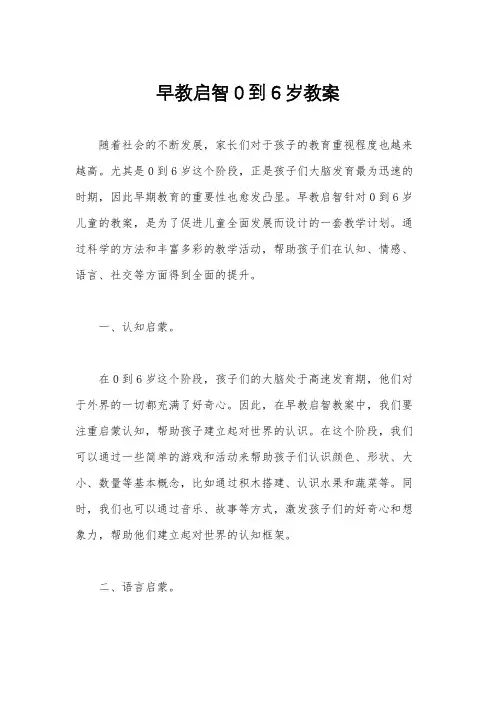 早教启智0到6岁教案